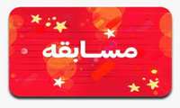  برگزاری مسابقه "سادات" در دانشگاه علوم پزشکی ایران